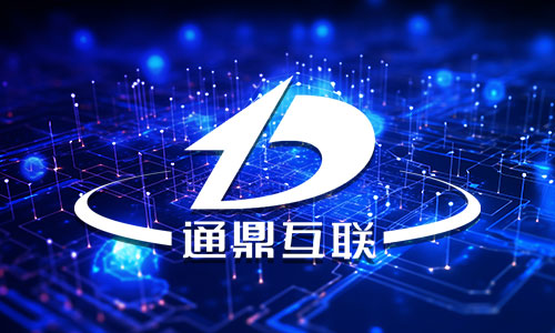 通鼎互聯(lián) 鏈接無(wú)限可能